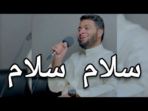 سلام سلام كمسك الختام أحمد النفيس روعة