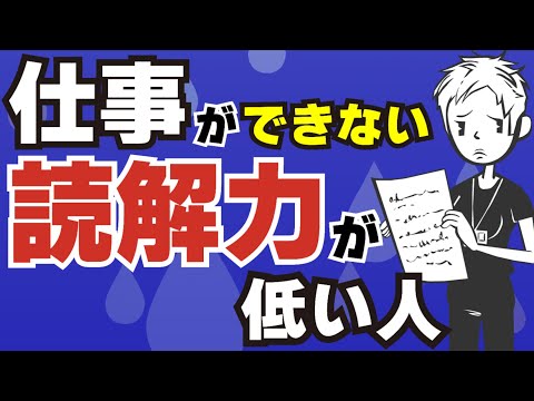 読み解く力 仕事ができない人は読解力が低い 社会人に必要な読解力の高め方