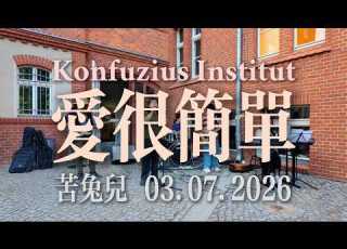  愛很簡單 苦兔兒Bitterkultur 2026年孔子學院夏日音樂節
