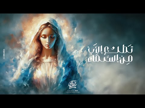 ترنيمة تطلع الاب من السماء ثيؤطوكية الأربعاء فريق صدي صوت