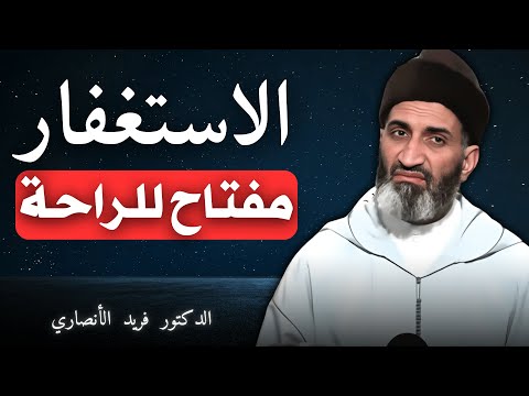 الاستغفار مفتاح للراحة الدكتور فريد الأنصاري