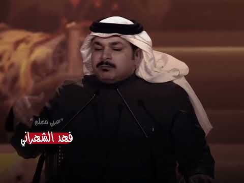 تسبني لاقفيت وتلحقني العار الشاعر فهد الشهراني جديد