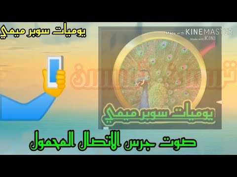 صوت جرس الهاتف الاتصال المحمول