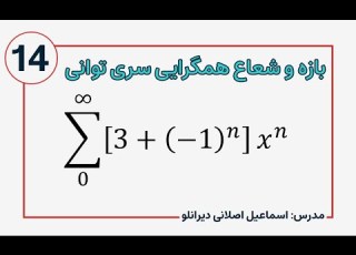 شعاع و بازه همگرایی سری های توانی