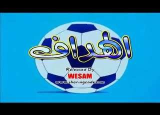 الهداف كرتون الهداف الحلقة 16 جودة عالية كرتون كرة قدم للأطفال