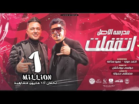 مهرجان انا دوبت في خفه دمك حبيت انا بت طريه احمد موزه السلطان الجبل عمرو سلامة انتاج ياسر الشيخ