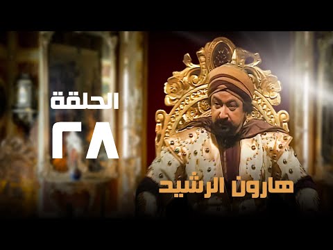 مسلسل هارون الرشيد نور الشريف عبلة كامل الحلقة الثامنة والعشرون Harun Al Rashid