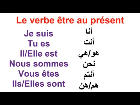 تعلم اللغة الفرنسية تصريف الفعل يكون في زمن الحاضر Le Verbe être Ou Présent