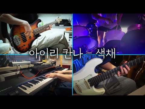 아이리 칸나 색채 싱크룸 라이브 커버
