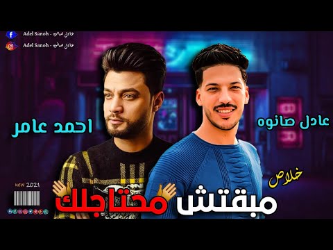 خلاص مبقتش محتاجلك أحمد عامر و عادل صانووه جديد2021