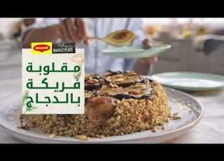 وصفة مقلوبة فريكة بالدجاج من ماجي