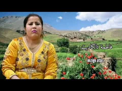 من روائع الأغاني الامازيغية فاطمة تالكاديت Imazign Atlas