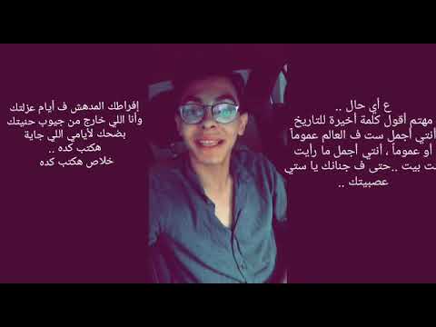 انتي اجمل ست ف العالم عموما الدرويش عمرو حسن
