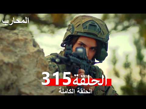 المحارب الحلقة 315 Arabic Dubbed