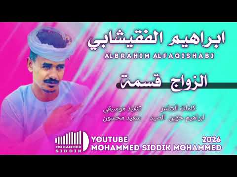 جديد 2026 الفنان ابراهيم الفقيشابي الزواج قسمة