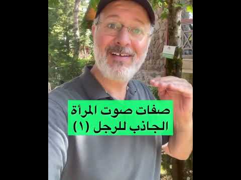 صفات صوت المرأة للرجل