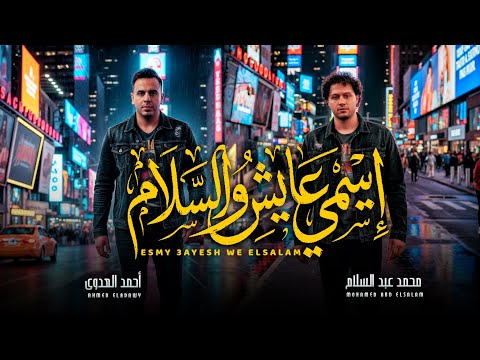 اسمى عايش و السلام ماشى فى سكة الايام احمد العدوى و عبسلام اغانى جديد 2026