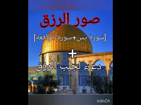 سورة يس سورة الواقعة دعاء لجلب الرزق بصوت الشيخ أحمد العجمي أروع ما يكون