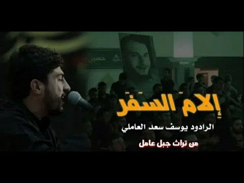 الام السفر يوسف سعد العاملي محر م ١٤٤٠ هـ