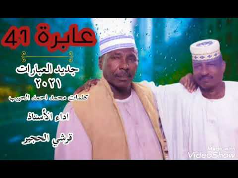 جديد الكروان قرشي الحجير عابرة ٤١