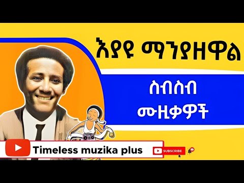 Eyayu Manyazewal እያዩ ማንያዘዋል ስብስብ ሙዚቃዎች