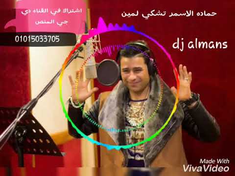حماده الاسمر تشكي لمين ٢٠١٨ توزيع سيد ابو جبل انفجار كل الديجهات حماده الاسمر تشكي لمين ٢٠١٨ توزيع سيد ابو جبل انفجار كل الديجهات