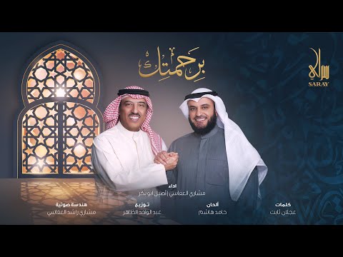 برحمتك مشاري راشد العفاسي وأصيل أبوبكر سالم Birahmatik Nashid Mishary Alafasy