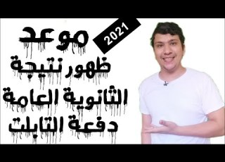  عاجل موعد ظهور نتيجة الثانوية العامة 2021 ومواقع النتيجة