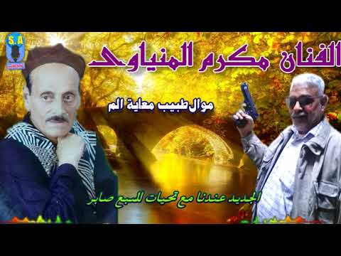 الفنان مكرم المنياوى موال طبيب معاية الم الفنان مكرم المنياوى موال طبيب معاية الم