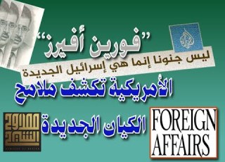 فورين افيرز تكشف ملامح الكيان الجديدة