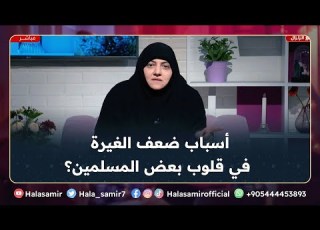 What Are The Reasons For The Lack Of Jealousy In The Hearts Of Some Muslims It S Very Import