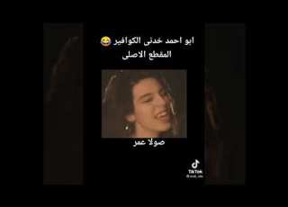اغنيه ابو احمد خدني الكوفير صولا عمر