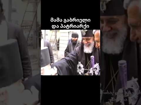 მამა გაბრიელი და პატრიარქი ილია მეორე