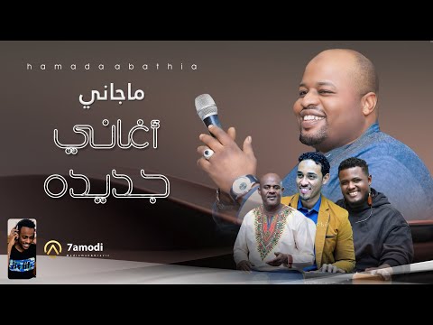 حماده عباسيه ماجاني New 2024 أغاني قعده سودانيه 2024