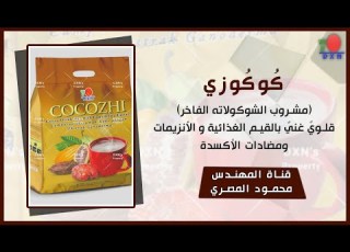  مشروب شوكولاه كوكوزي DXN ق لوي غني بالقيم الغذائية والأنزيمات ومضادات الأدة والسر في مكوناته