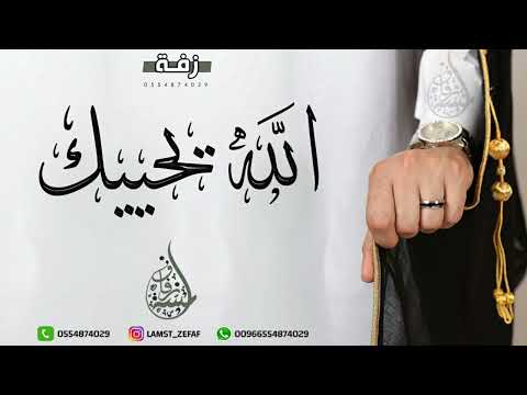 راشد الماجد الله يحييك ياللي شوفتك تسعد