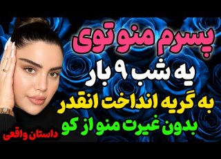  پسرم منو داستان داستان واقعی رادیو داستان