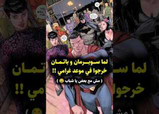 لما سوبرمان و باتمان خرجوا في موعد غرامي مع لويس لاين و كات وومان Superman Batman Dc