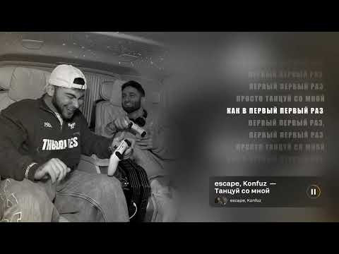 Escape Konfuz Танцуй со мной
