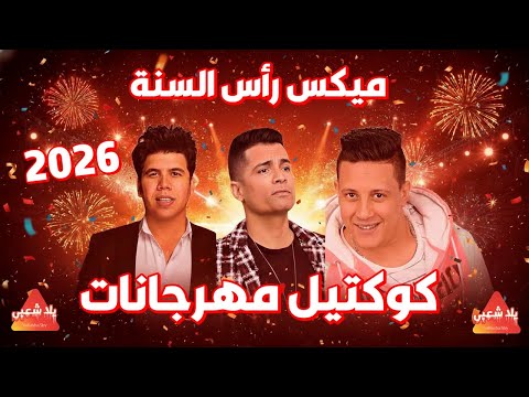 كوكتيل اغاني شعبي 2026 كوكتيل اغاني رأس السنة 2026 كوكتيل مهرجانات 2026 اغاني افراح 2026