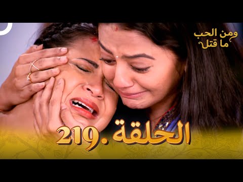 مسلسل هندي ومن الحب ما قتل الحلقة 219 مسلسل هندي ومن الحب ما قتل الحلقة 219