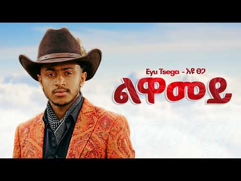 Eyu Tsega ልዋመይ New Ethiopian Music 2025 Official YEGNA BEATS Eyu Tsega ልዋመይ New Ethiopian Music 2025 Official YEGNA BEATS