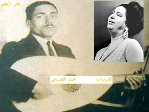 كلثوميات محمد القصبجي