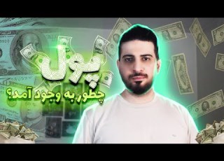  تاریخچه پول چطور به اقتصاد پولی امروزی رسیدیم