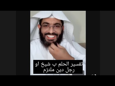 تفسير الحلم ب شيخ او رجل دين ملتزم ابو الياس العنزي تفسير الاحلام