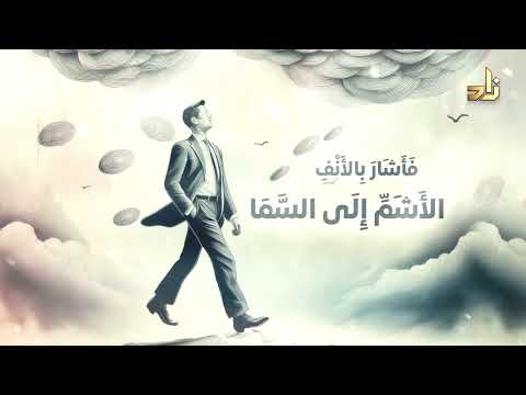 حقيقة الدنيا قصيدة رائعة في الزهد أداء ظفر النتيفات