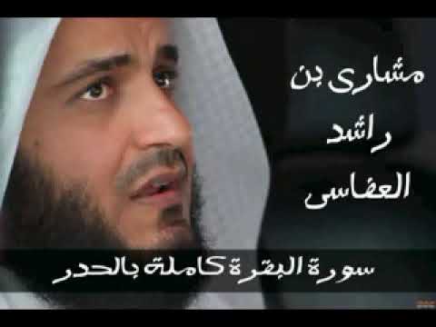 سورة البقرة كاملة بالحدر 80 دقيقة مشارى بن راشد العفاسى