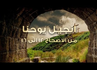 انجيل يوحنا من الاصحاح ١٢ الى ١٦ عبادة بالكلمة