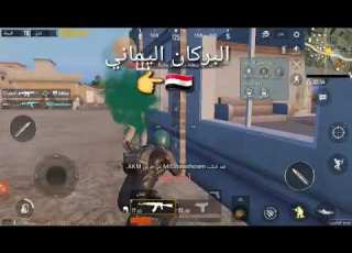 طناخه لعب يماني بوبجي هبة ريح العاصفه