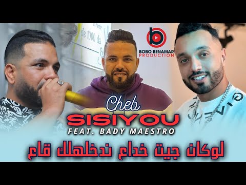 Cheb Sisiyou 2025 لوكان جيت خداع ندخلهلك قاع Feat Bady Maestro Exclusive Audio Music Cheb Sisiyou 2025 لوكان جيت خداع ندخلهلك قاع Feat Bady Maestro Exclusive Audio Music